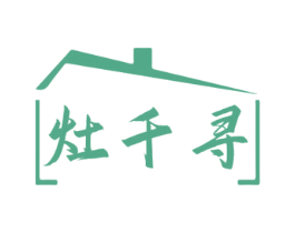 灶千寻