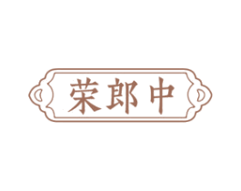 荣郎中
