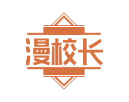 漫校长