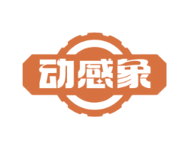 动感象