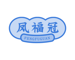 凤福冠