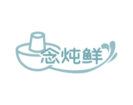 念炖鲜