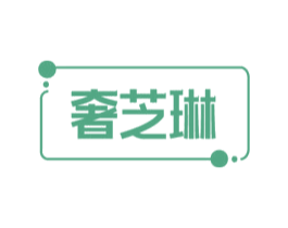 奢芝琳