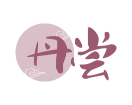 丹尝