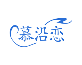 慕沿恋