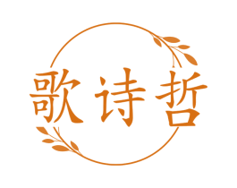歌诗哲