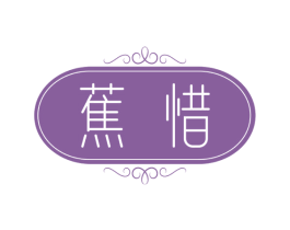 蕉惜