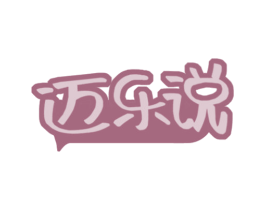 迈乐说
