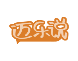 迈乐说