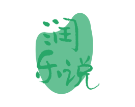 润乐说
