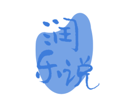 润乐说