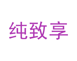 纯致享
