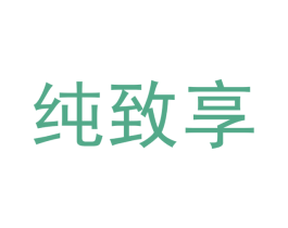 纯致享