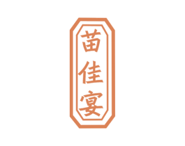 苗佳宴