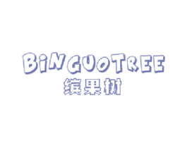 缤果树 BINGUOTREE
