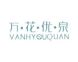 万花优泉 VANHYUQUAN