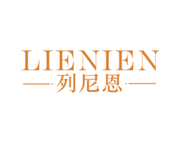 列尼恩 第25类服装鞋帽商标转让 注册号42689560