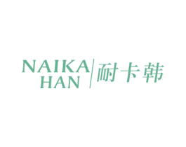 耐卡韩