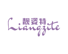 靓姿特