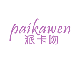 派卡吻