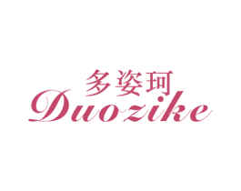 多姿珂