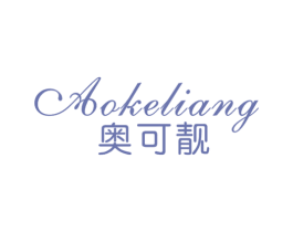 奥可靓