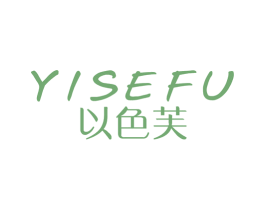以色芙