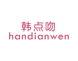 韩点吻