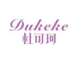 杜可珂