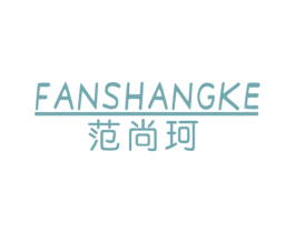 范尚珂