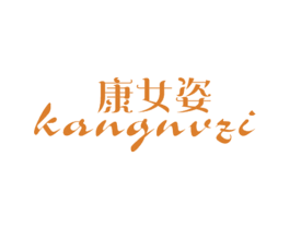 康女姿