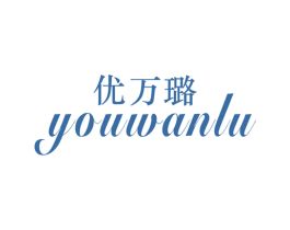 优万璐