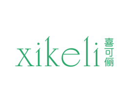 喜可俪