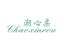 潮心柔