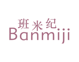 班米纪