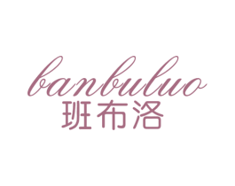 班布洛