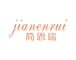简恩瑞