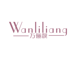 万俪靓