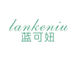 蓝可妞