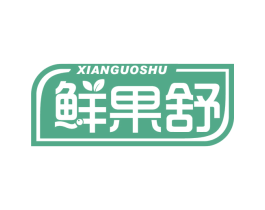 鲜果舒