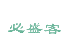 必盛客