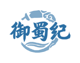 御蜀纪