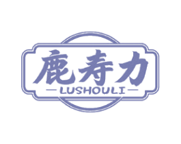 鹿寿力