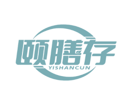 颐膳存