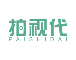 拍视代