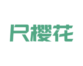 尺樱花