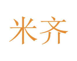米齐