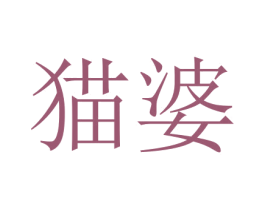 猫婆