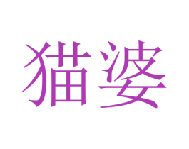 猫婆