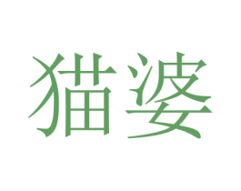 猫婆